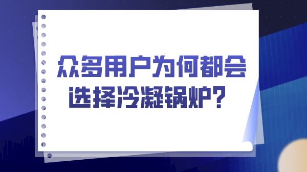 眾多用戶為何都會選擇冷凝鍋爐？